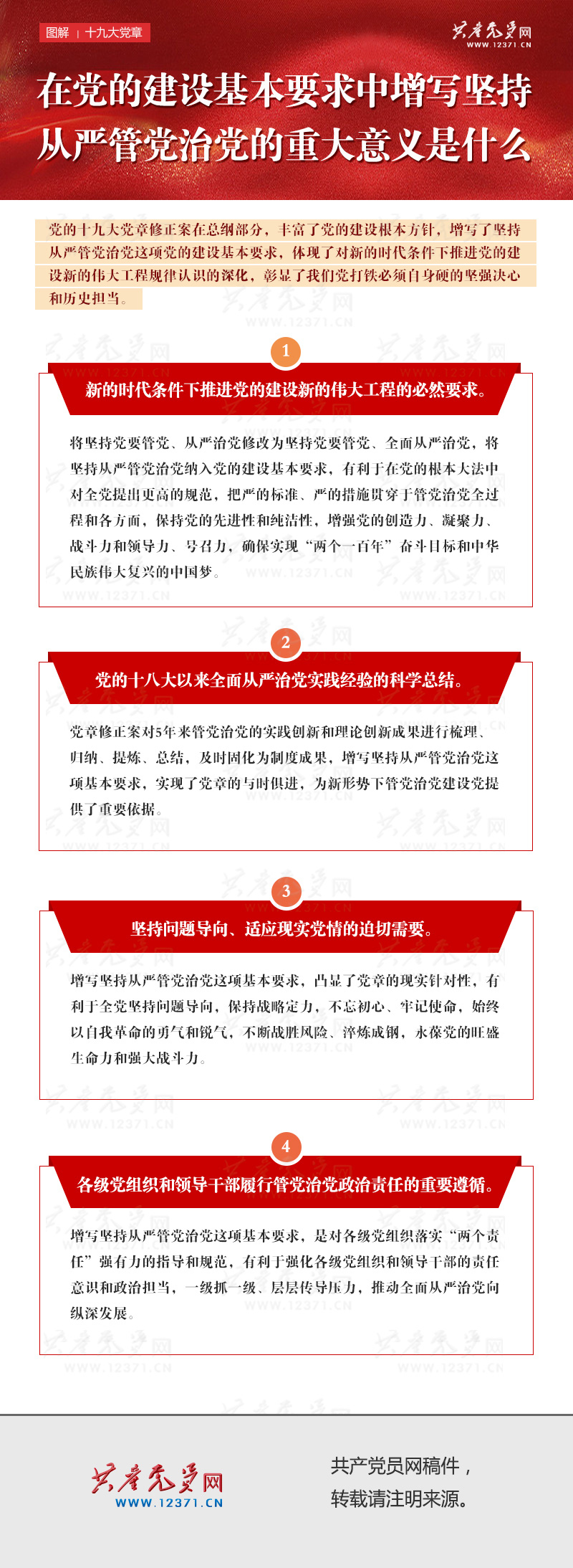 在黨的建設基本要求中增寫堅持從嚴管黨治黨的重大意義是什么.jpg